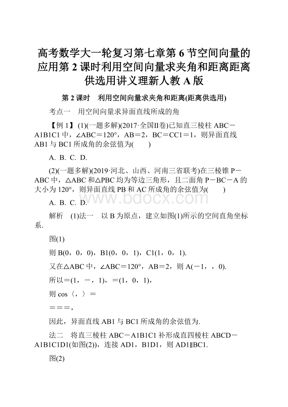 高考数学大一轮复习第七章第6节空间向量的应用第2课时利用空间向量求夹角和距离距离供选用讲义理新人教A版.docx_第1页