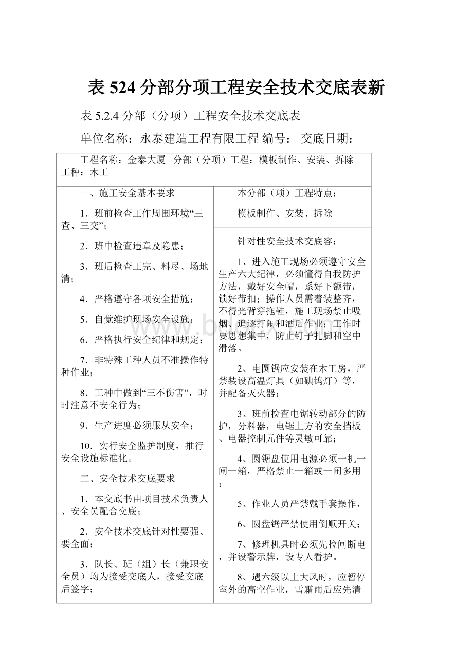 表524分部分项工程安全技术交底表新Word文档格式.docx