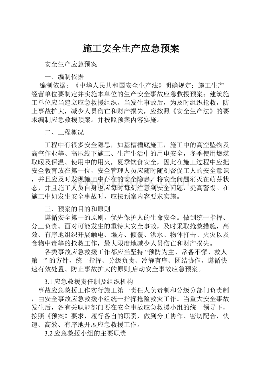 施工安全生产应急预案.docx_第1页