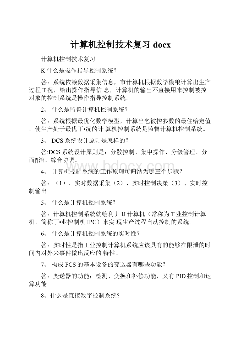 计算机控制技术复习docxWord文档格式.docx