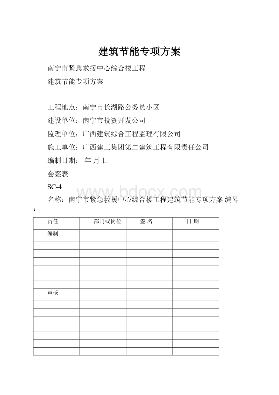 建筑节能专项方案Word文档格式.docx