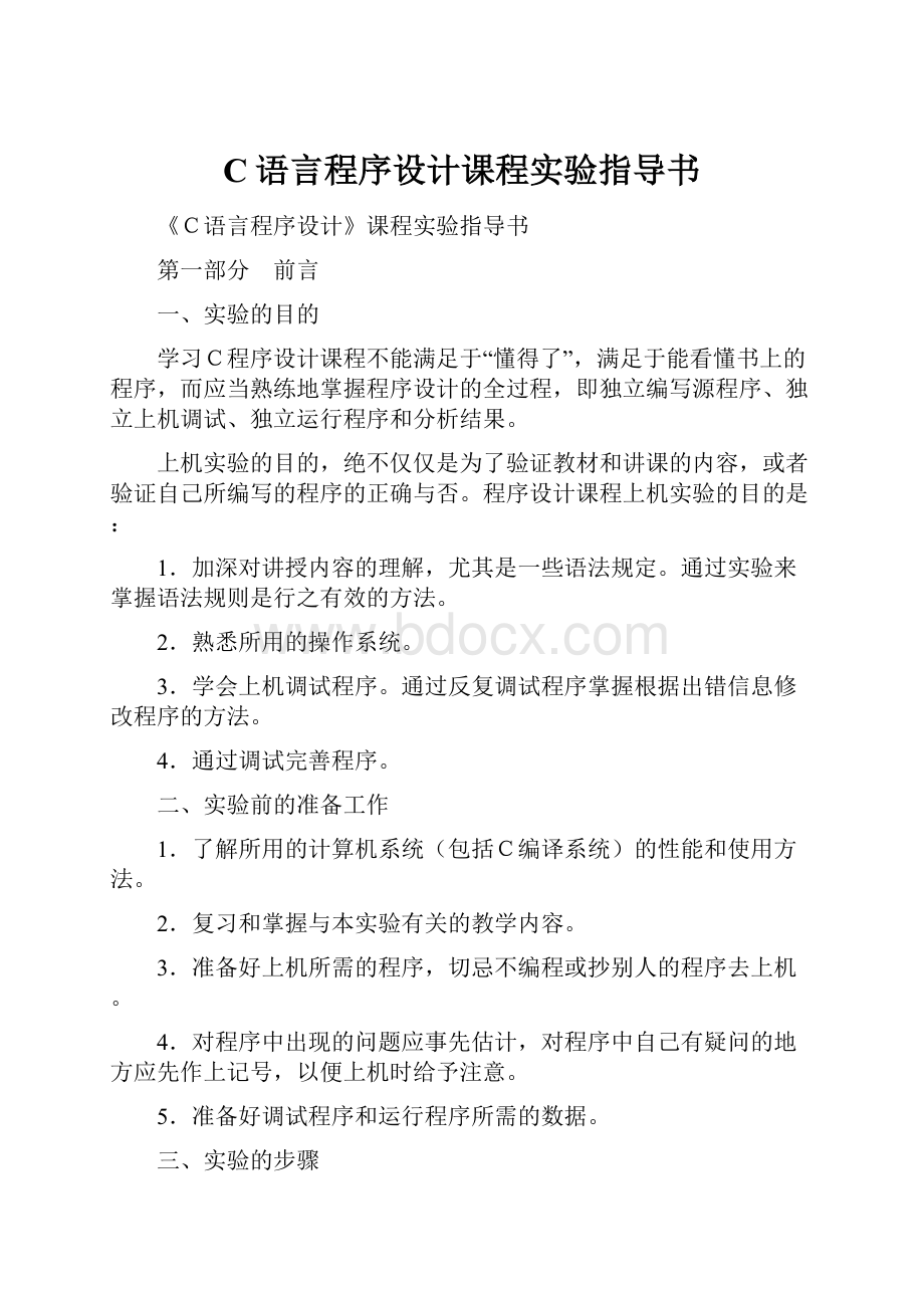 C语言程序设计课程实验指导书.docx