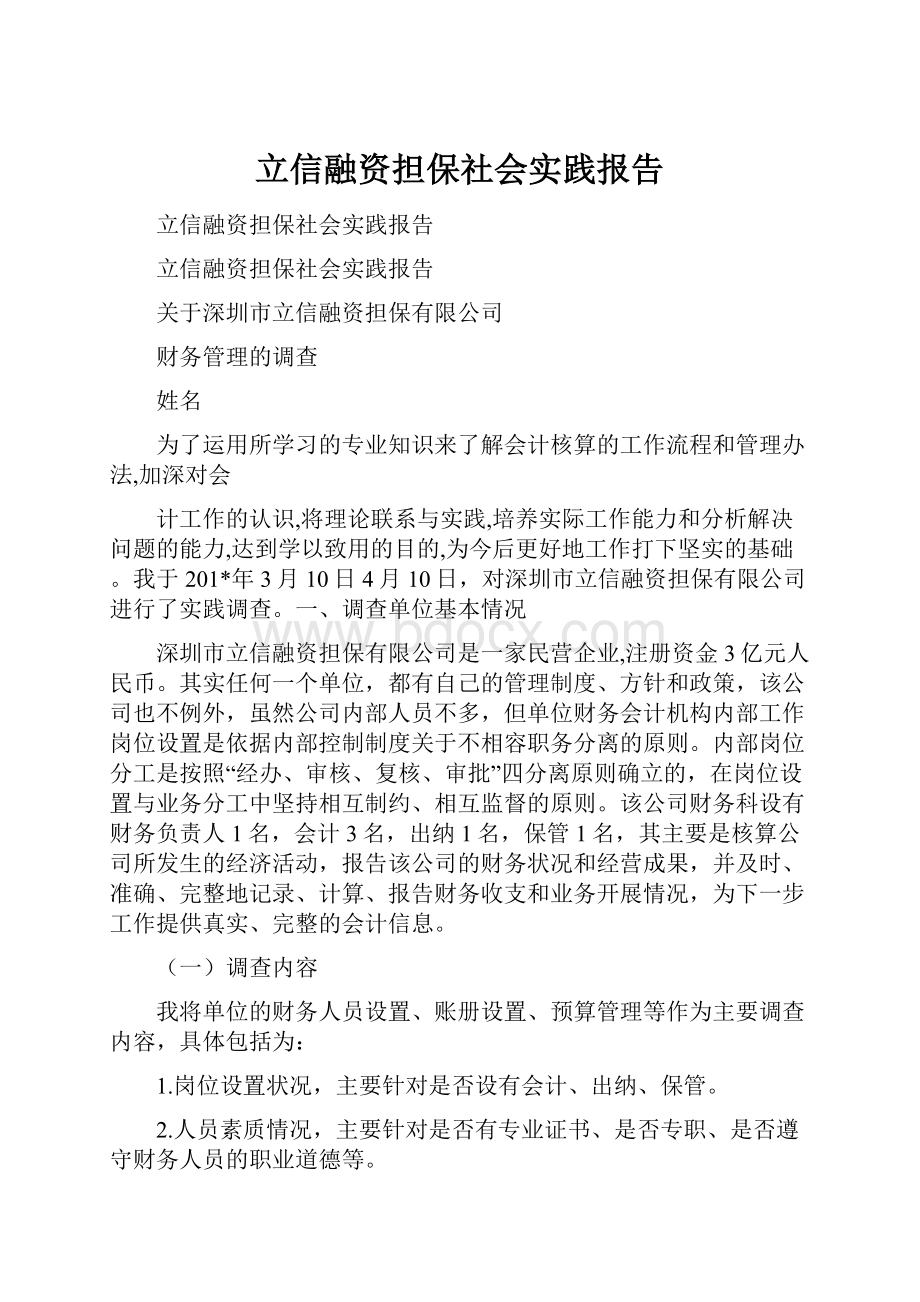 立信融资担保社会实践报告Word文档下载推荐.docx_第1页