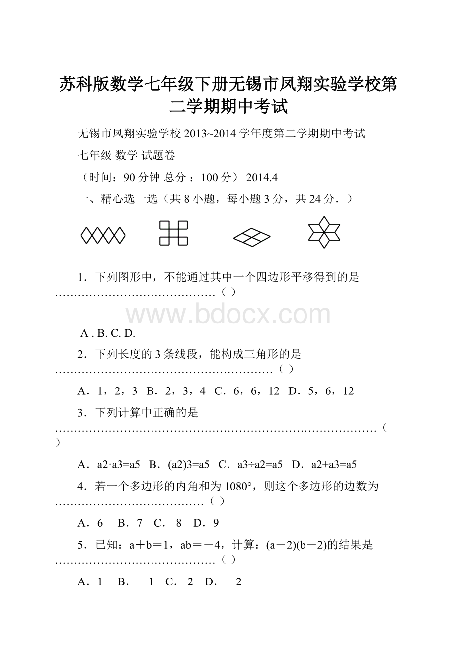 苏科版数学七年级下册无锡市凤翔实验学校第二学期期中考试.docx