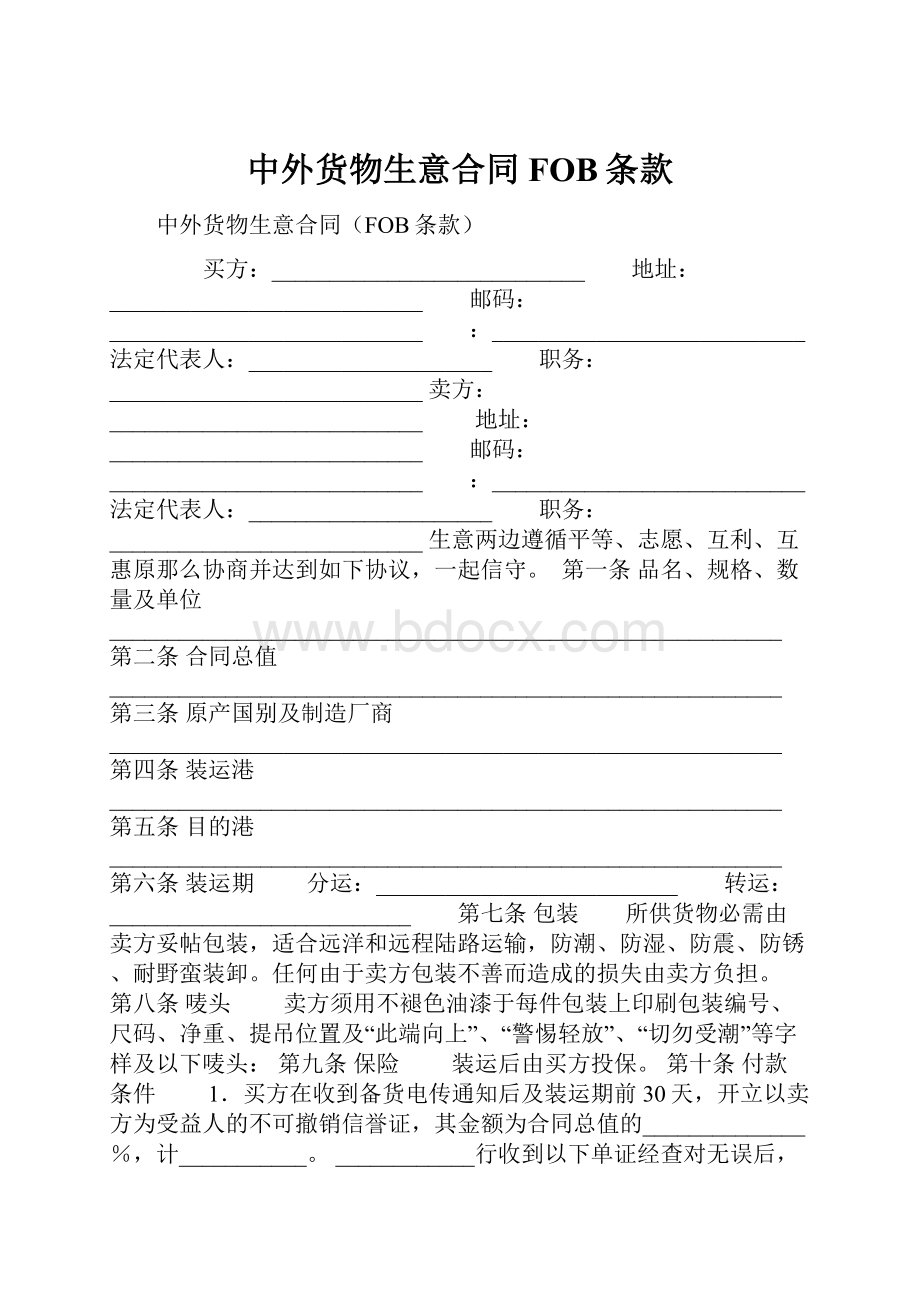 中外货物生意合同FOB条款Word文档格式.docx