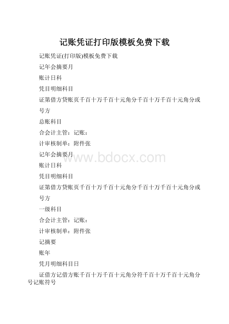 记账凭证打印版模板免费下载Word格式文档下载.docx