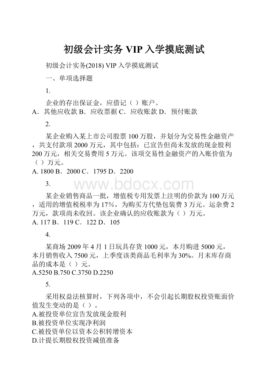 初级会计实务VIP入学摸底测试.docx