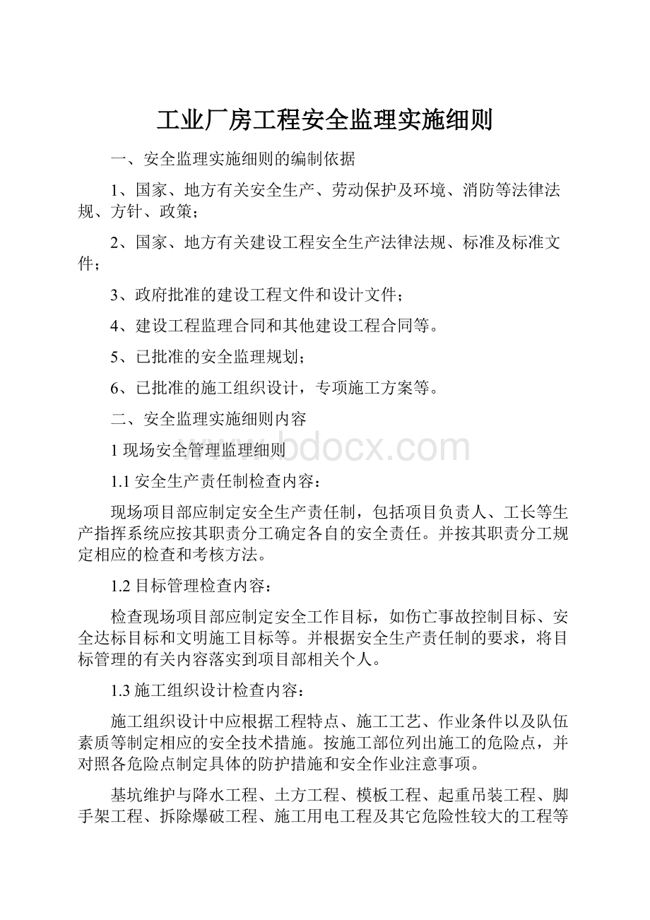 工业厂房工程安全监理实施细则.docx_第1页