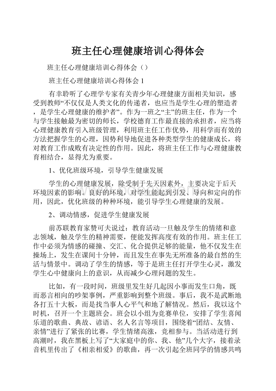 班主任心理健康培训心得体会.docx_第1页