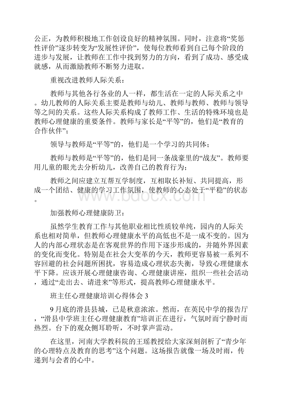 班主任心理健康培训心得体会.docx_第3页