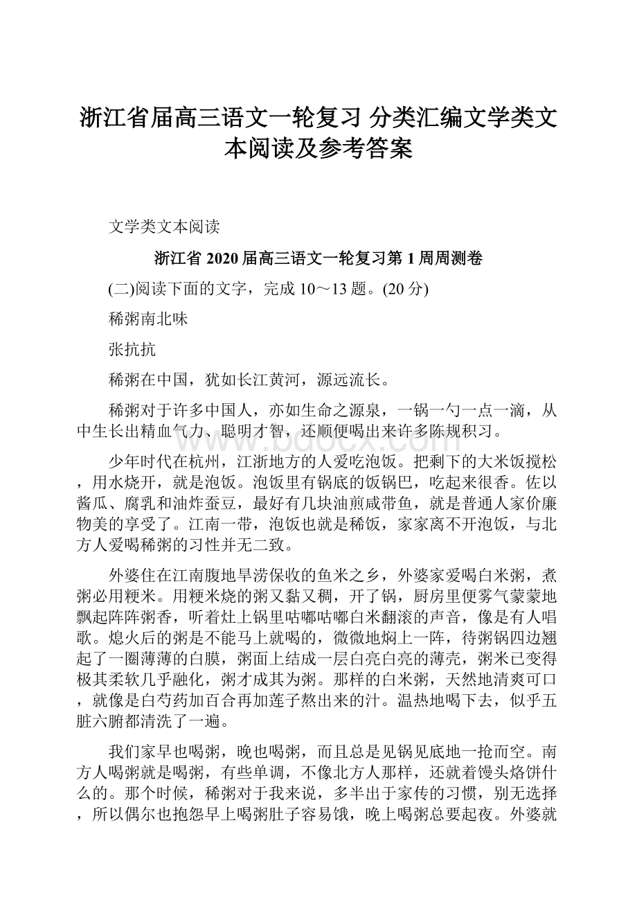 浙江省届高三语文一轮复习 分类汇编文学类文本阅读及参考答案Word文档下载推荐.docx_第1页