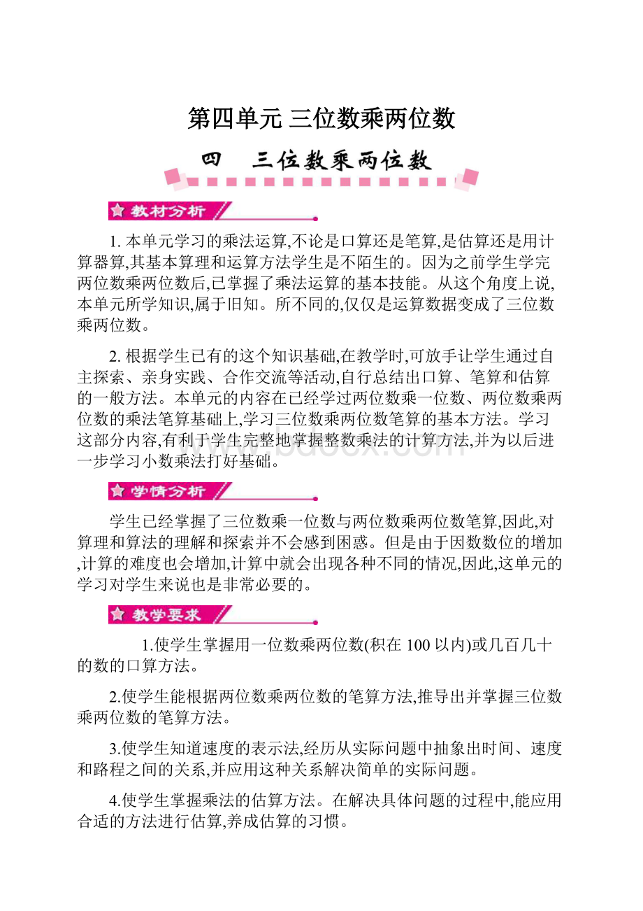 第四单元 三位数乘两位数Word格式文档下载.docx_第1页