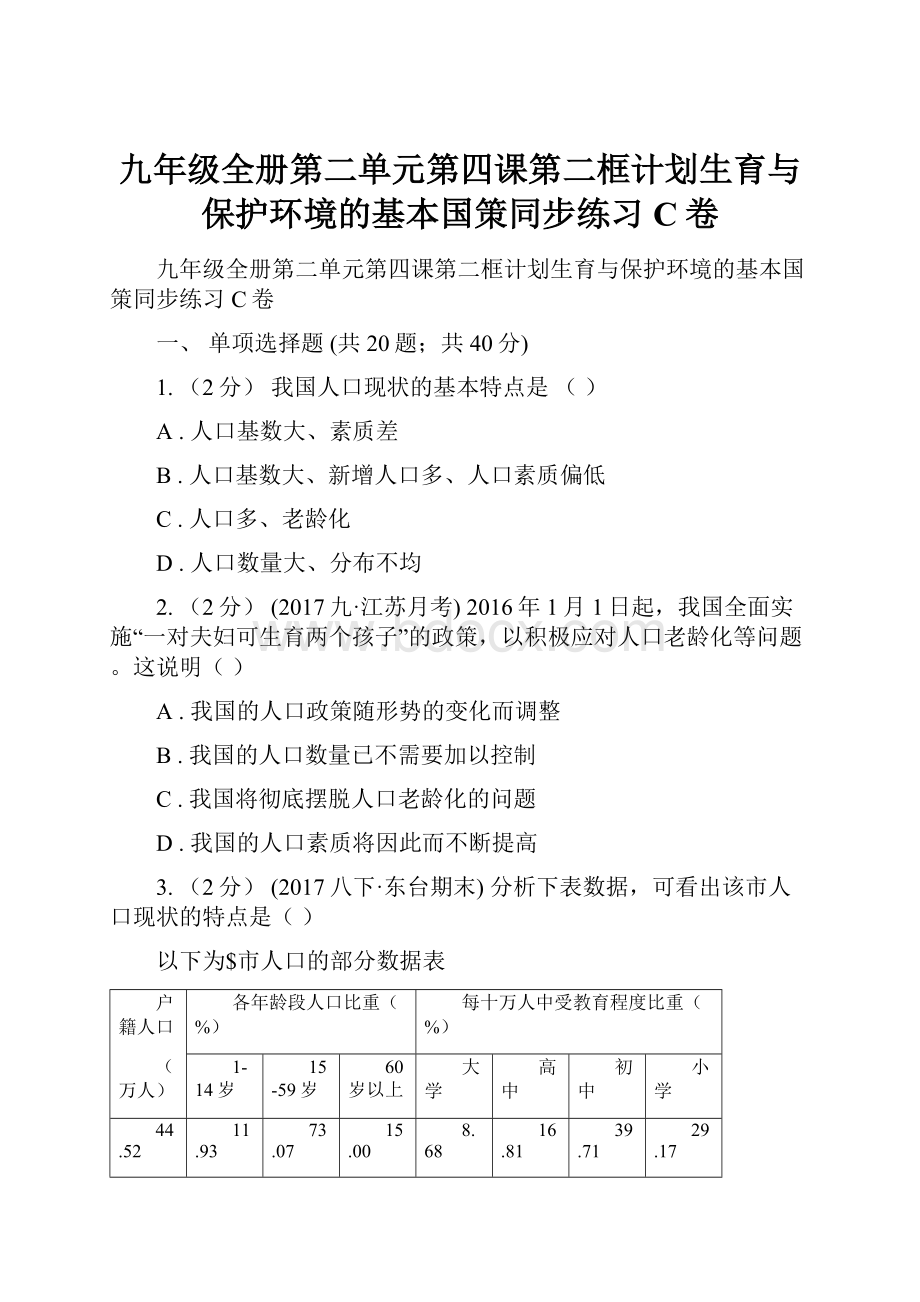 九年级全册第二单元第四课第二框计划生育与保护环境的基本国策同步练习C卷.docx_第1页