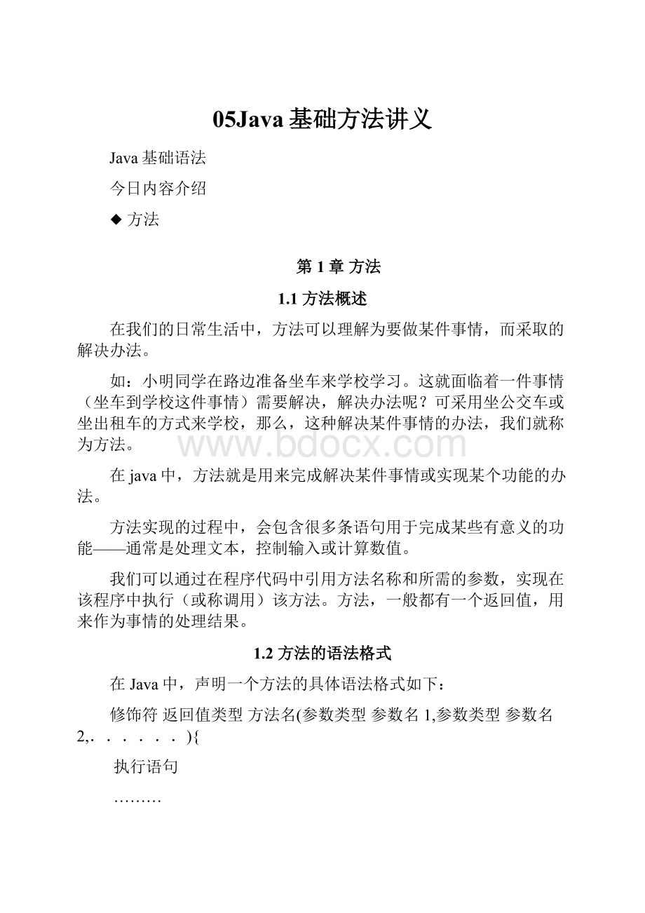 05Java基础方法讲义.docx