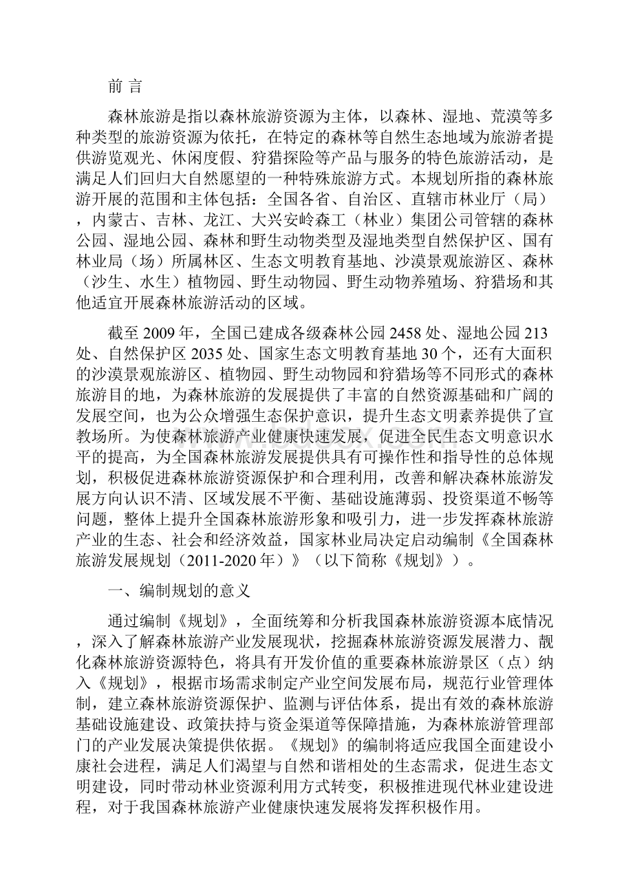 全国森林旅游发展规划.docx_第2页