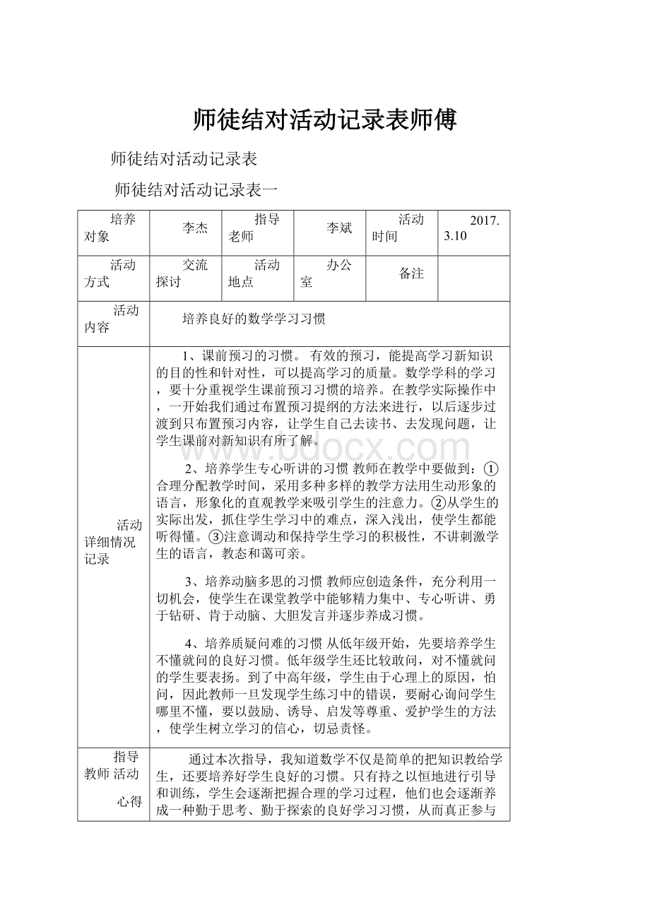 师徒结对活动记录表师傅Word格式.docx