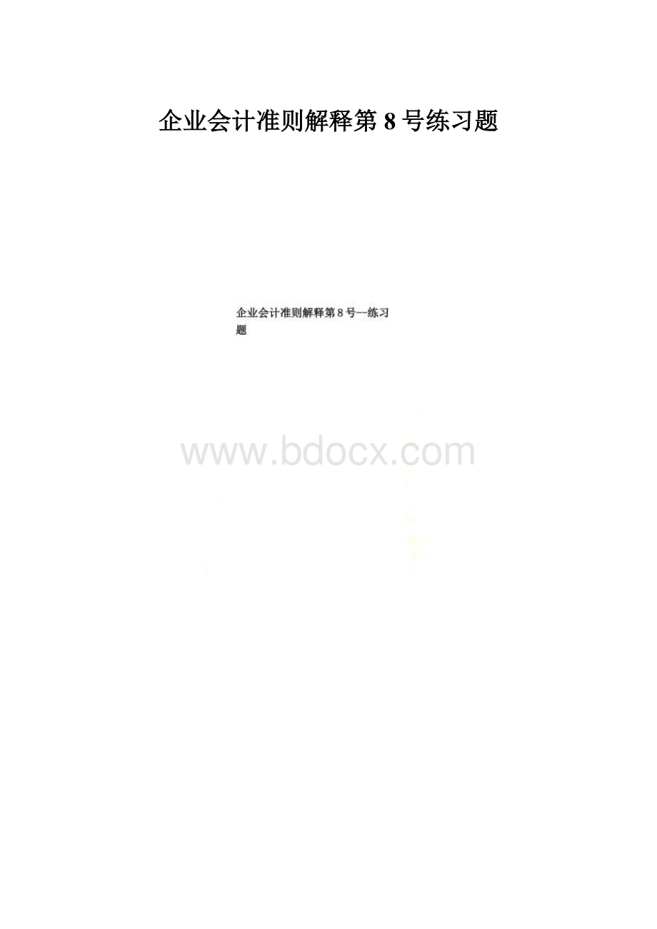 企业会计准则解释第8号练习题.docx