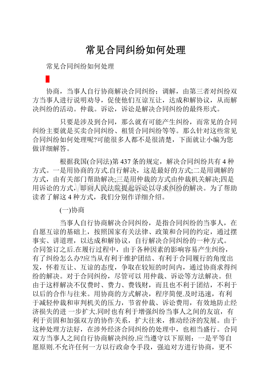 常见合同纠纷如何处理Word文件下载.docx