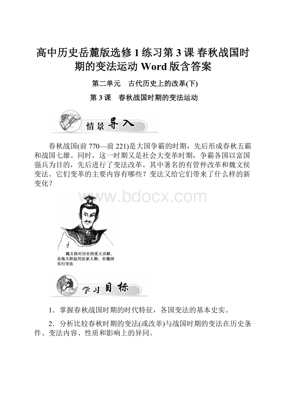 高中历史岳麓版选修1练习第3课 春秋战国时期的变法运动Word版含答案Word格式文档下载.docx