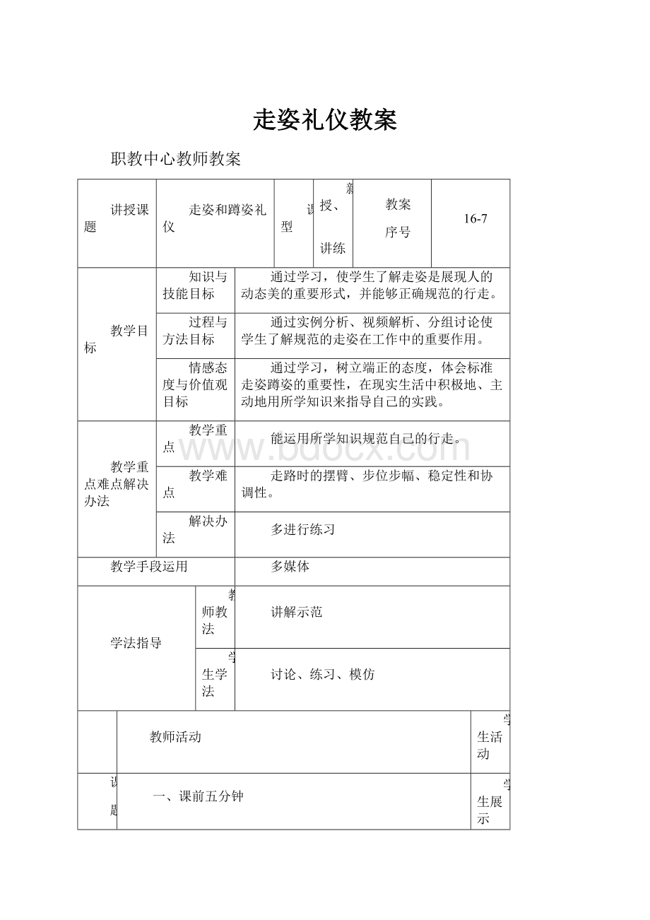 走姿礼仪教案.docx_第1页