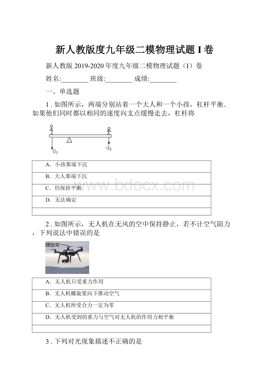 新人教版度九年级二模物理试题I卷.docx