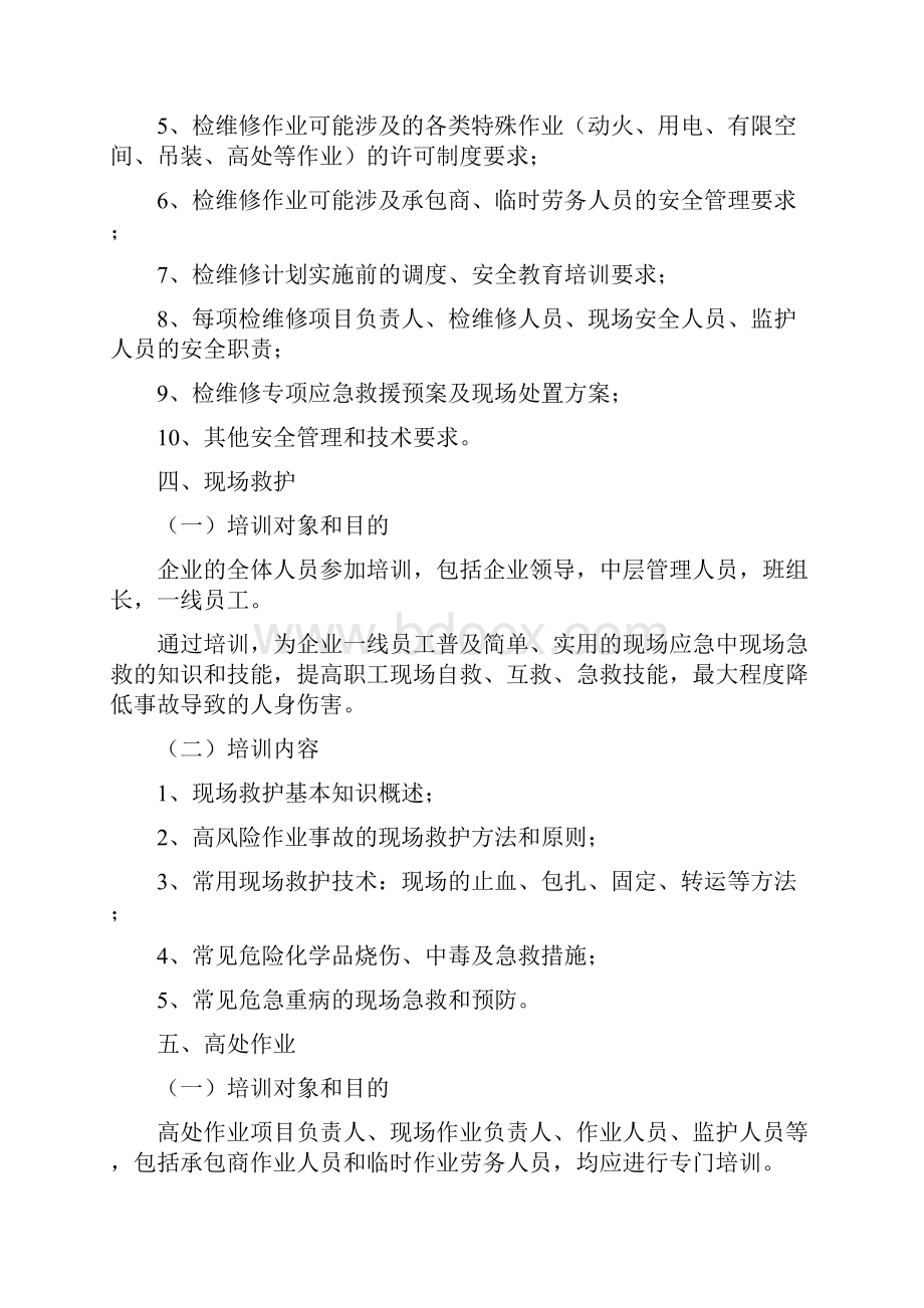 十二项重点作业全员教育培训要点.docx_第3页