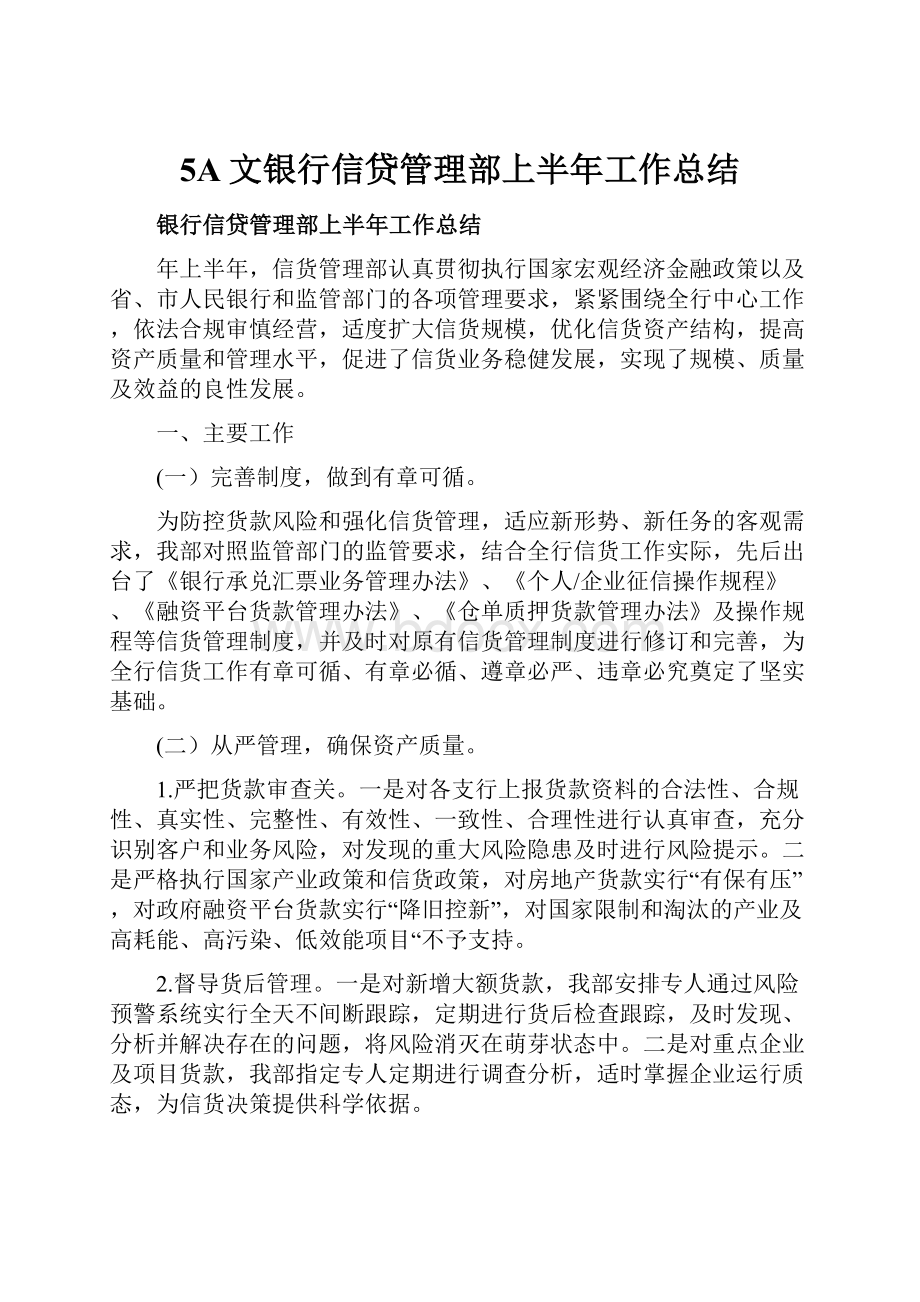 5A文银行信贷管理部上半年工作总结文档格式.docx_第1页