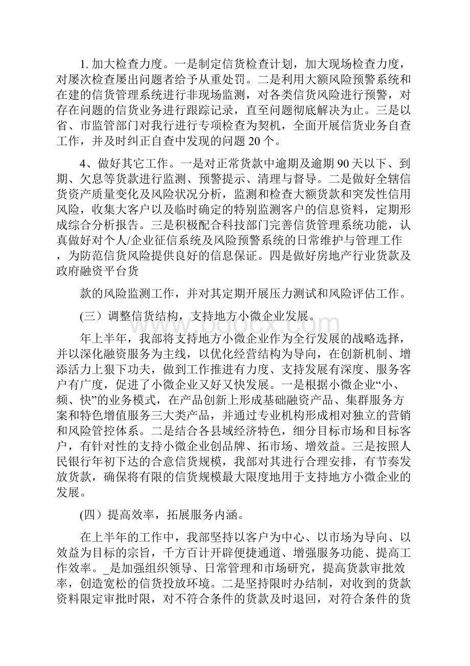 5A文银行信贷管理部上半年工作总结文档格式.docx_第2页