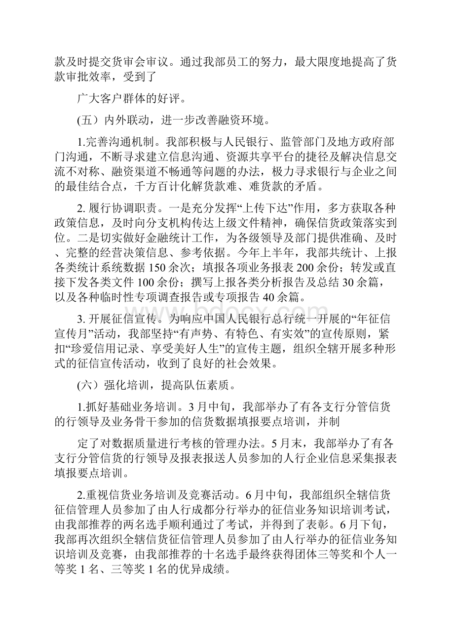 5A文银行信贷管理部上半年工作总结文档格式.docx_第3页