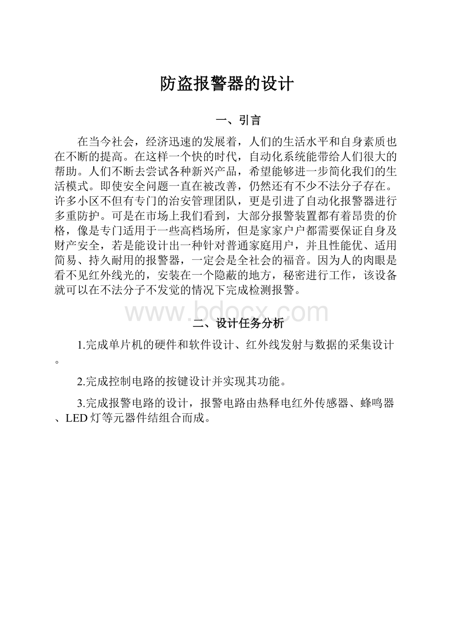 防盗报警器的设计.docx_第1页