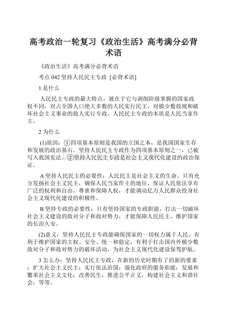 高考政治一轮复习《政治生活》高考满分必背术语.docx_第1页