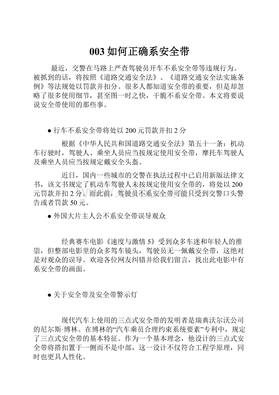 003如何正确系安全带Word文件下载.docx_第1页