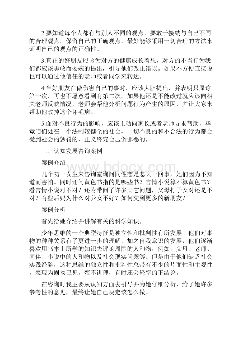 中学生情绪问题的案例Word格式.docx_第3页