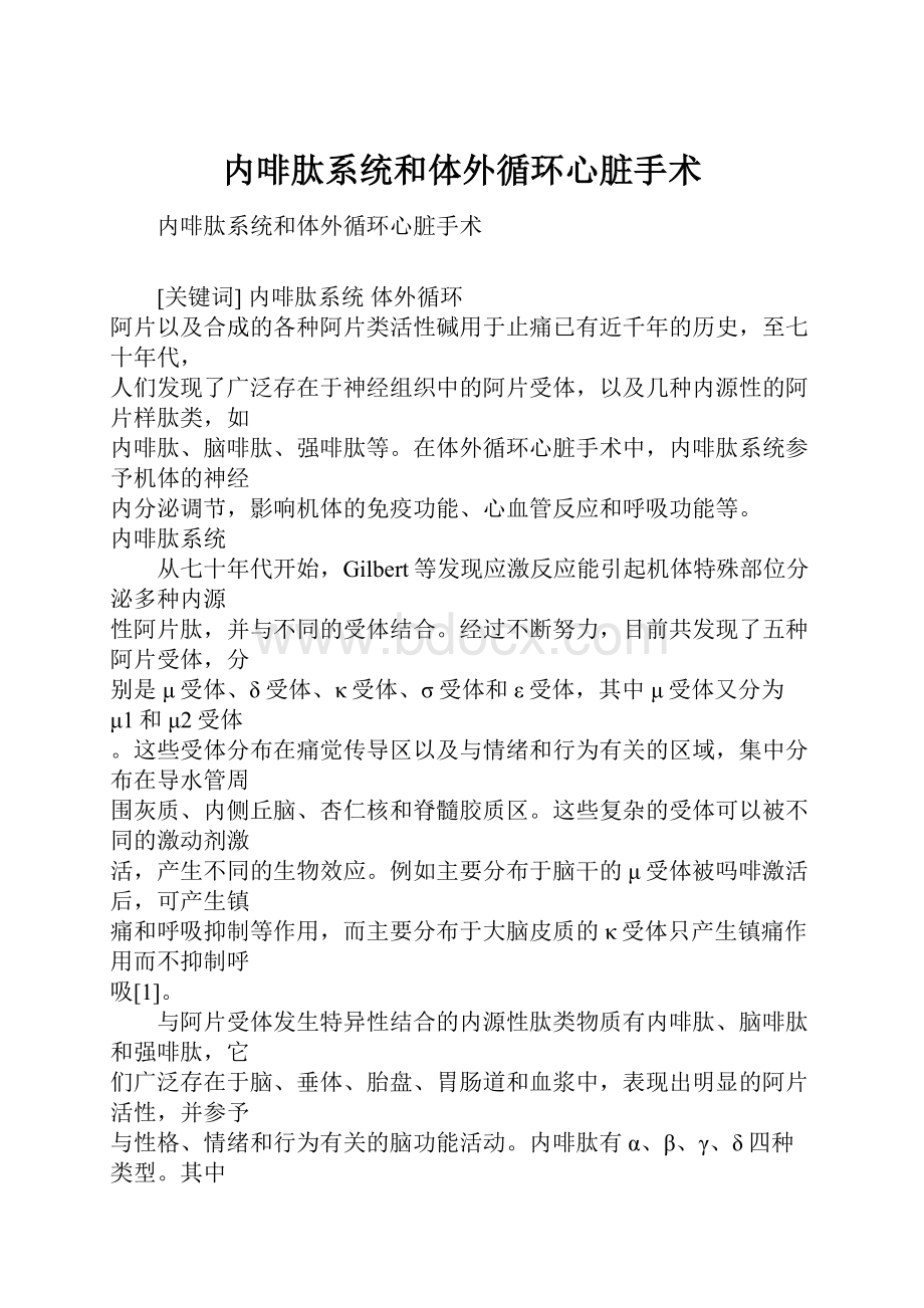 内啡肽系统和体外循环心脏手术.docx