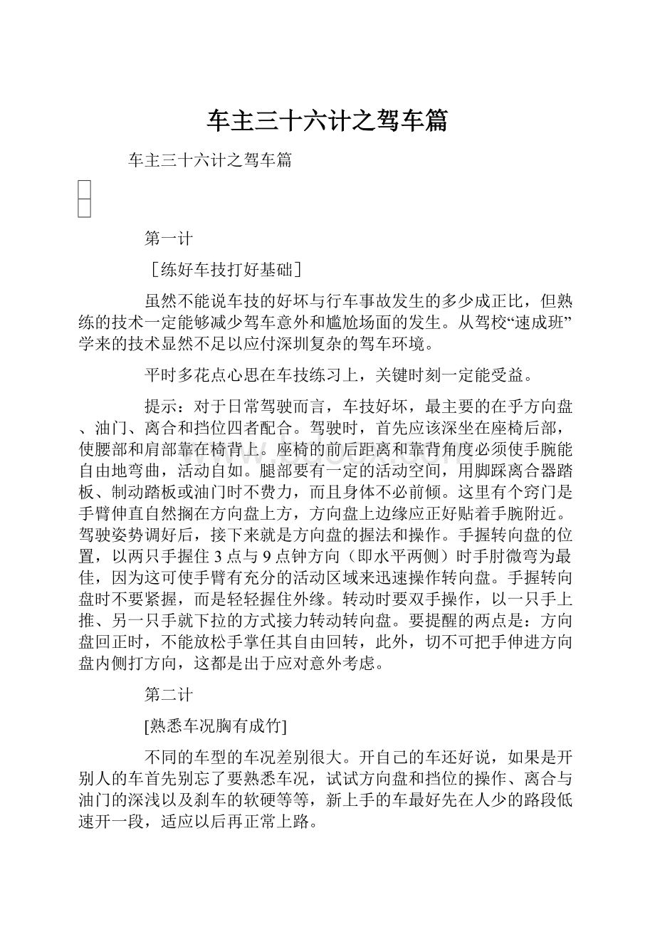 车主三十六计之驾车篇.docx_第1页