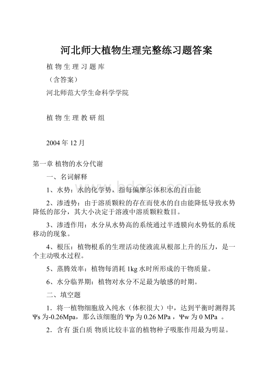 河北师大植物生理完整练习题答案Word下载.docx_第1页