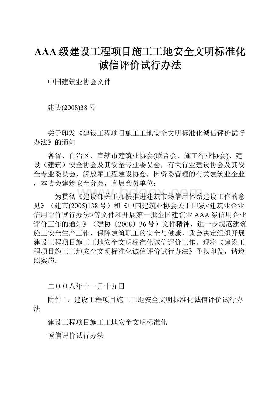 AAA级建设工程项目施工工地安全文明标准化诚信评价试行办法.docx_第1页