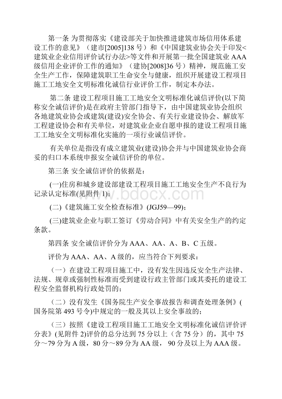 AAA级建设工程项目施工工地安全文明标准化诚信评价试行办法.docx_第2页