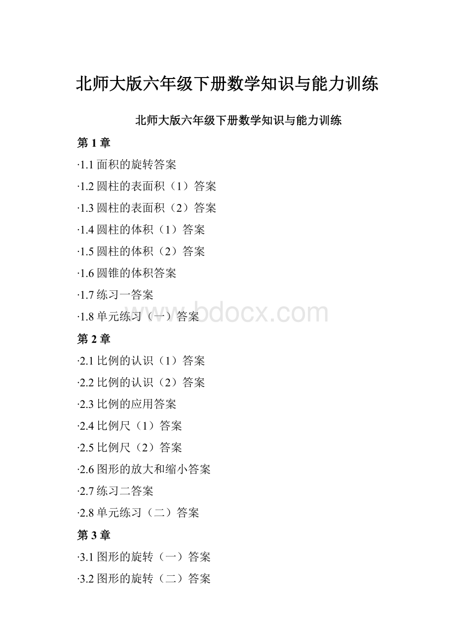 北师大版六年级下册数学知识与能力训练Word格式文档下载.docx_第1页