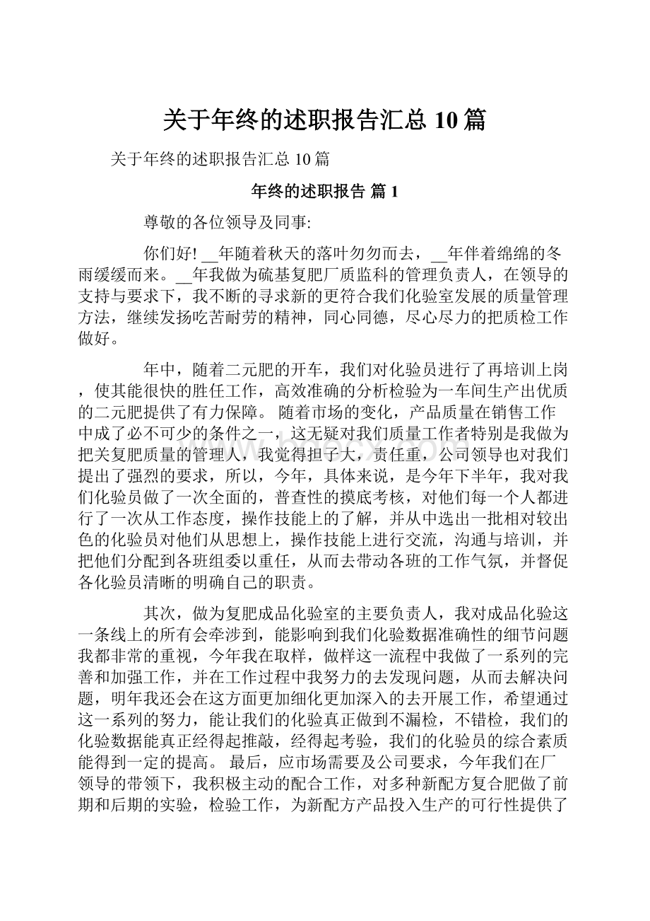 关于年终的述职报告汇总10篇.docx_第1页