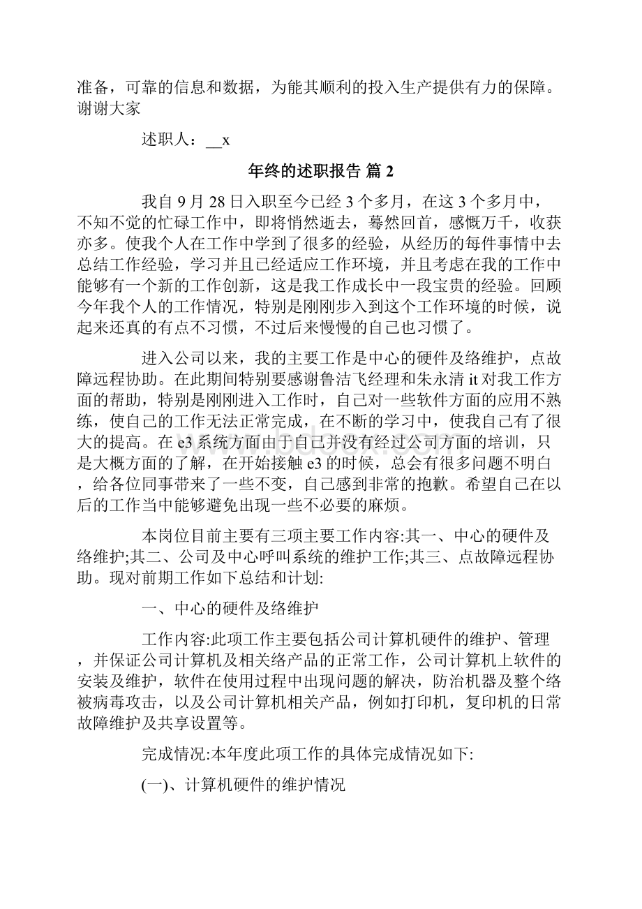 关于年终的述职报告汇总10篇.docx_第2页