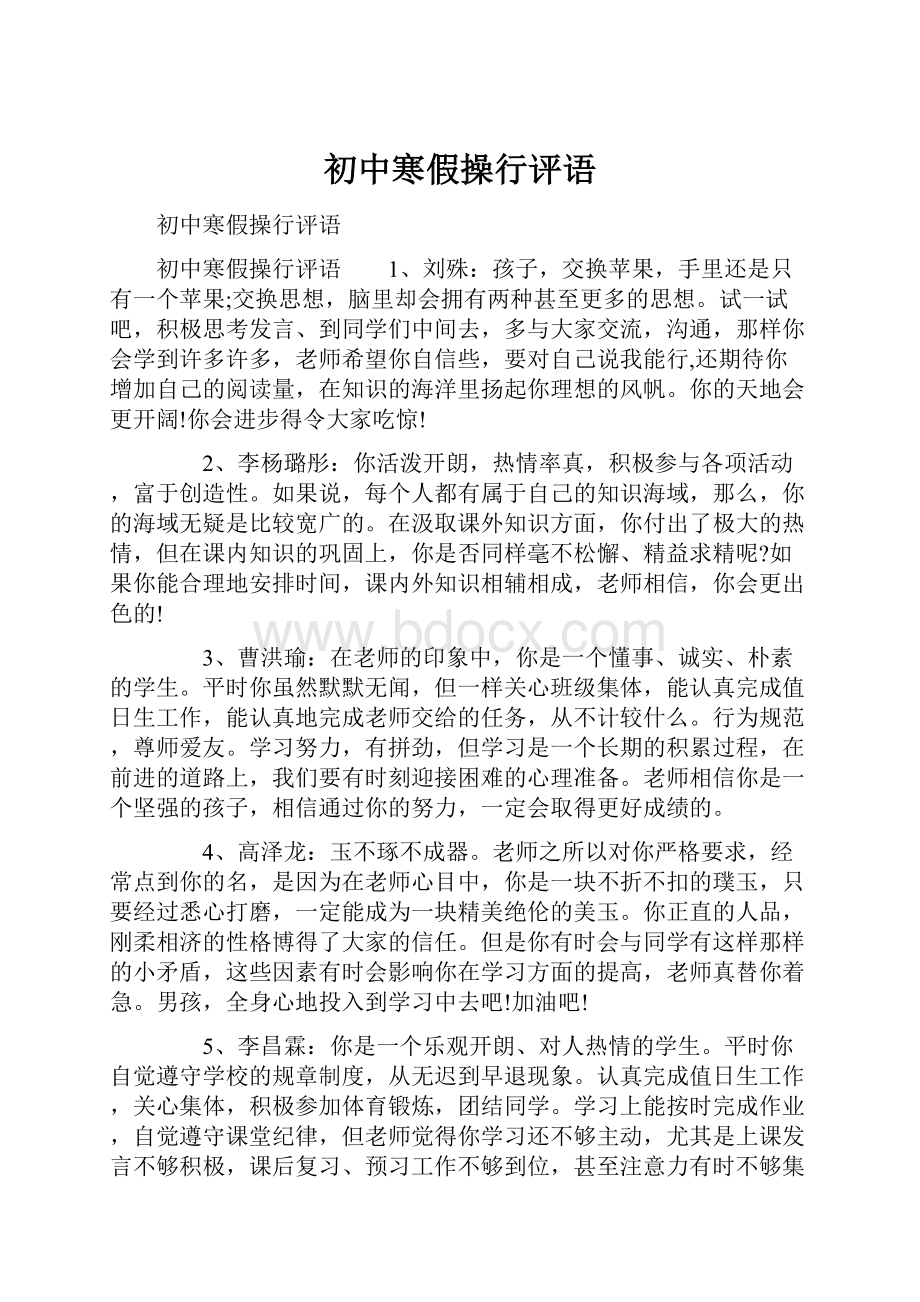 初中寒假操行评语.docx_第1页