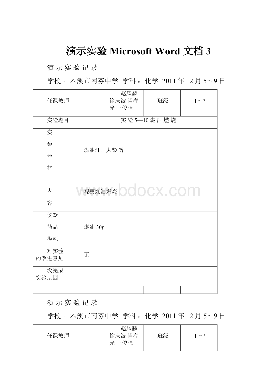 演示实验Microsoft Word 文档 3Word文档格式.docx_第1页