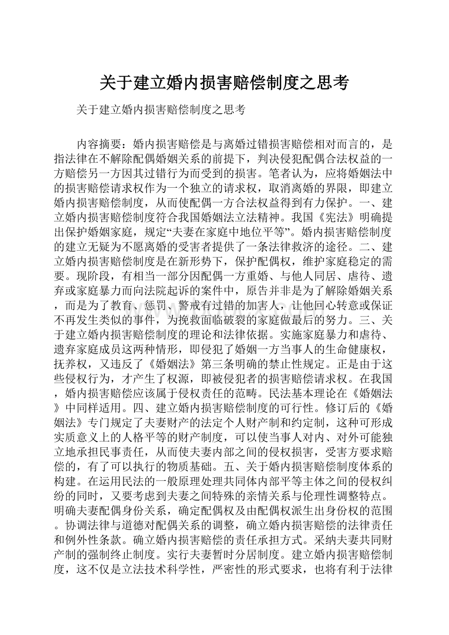 关于建立婚内损害赔偿制度之思考Word文件下载.docx