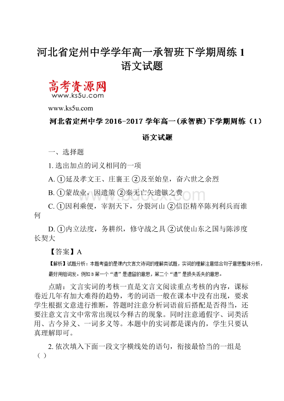 河北省定州中学学年高一承智班下学期周练1语文试题.docx_第1页