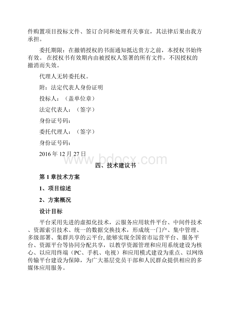 软件项目投标文件商务技术标.docx_第3页