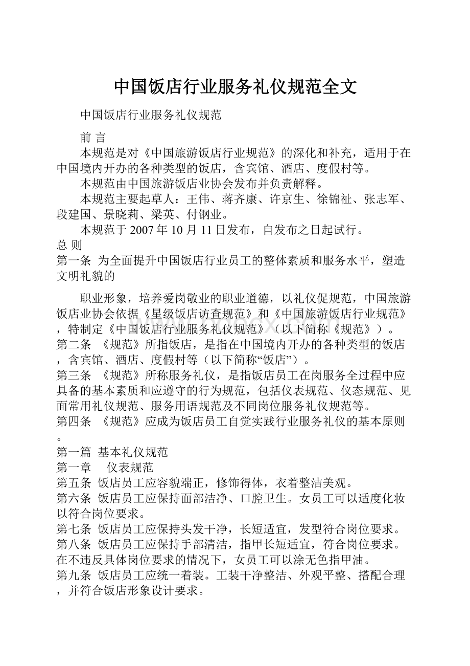 中国饭店行业服务礼仪规范全文.docx