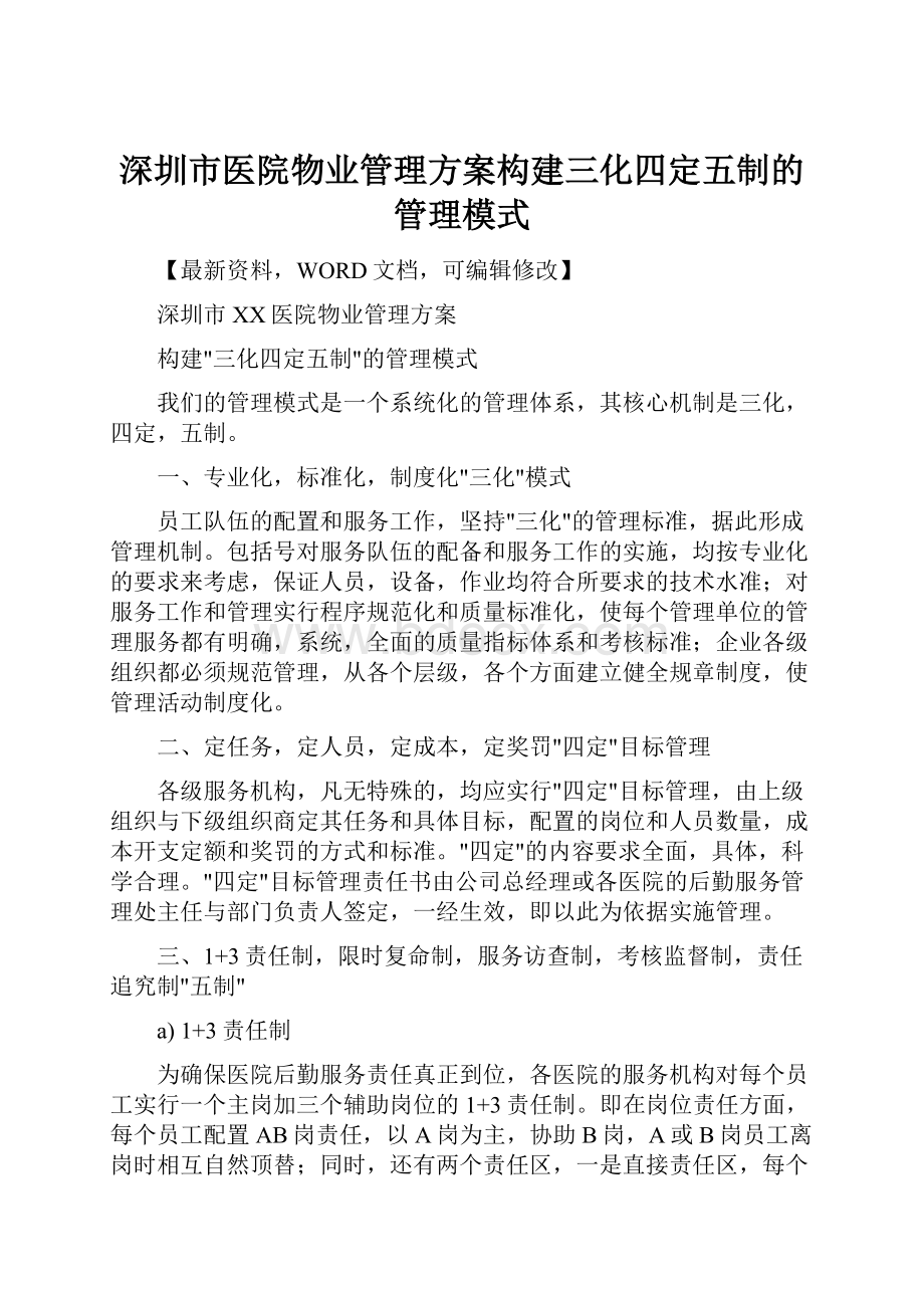 深圳市医院物业管理方案构建三化四定五制的管理模式Word文档格式.docx