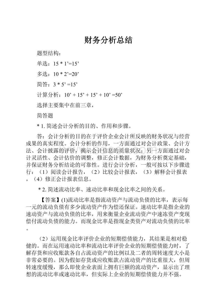 财务分析总结Word文档下载推荐.docx