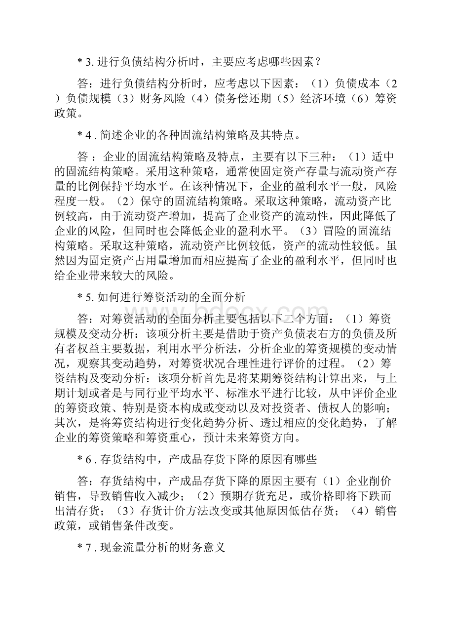 财务分析总结Word文档下载推荐.docx_第2页